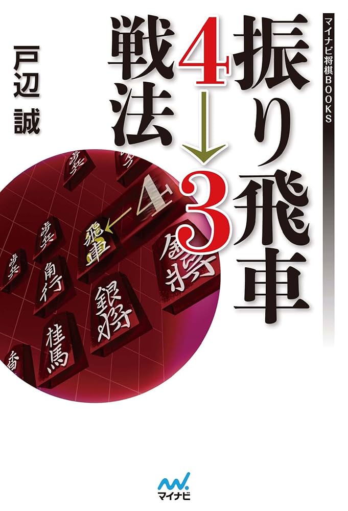 振り飛車4→3戦法 (マイナビ将棋BOOKS) | 戸辺 誠 | 将棋
